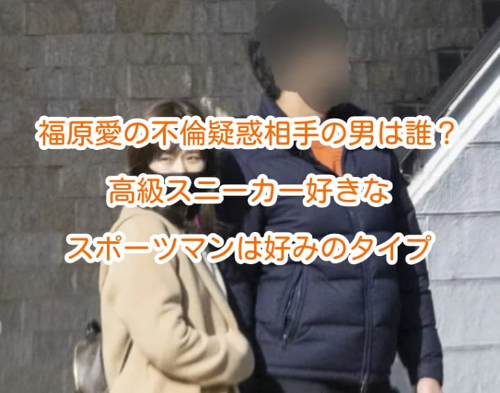 福原愛の不倫疑惑相手の男性は誰 高級スニーカー好きなスポーツマンは好みのタイプ あまらネット
