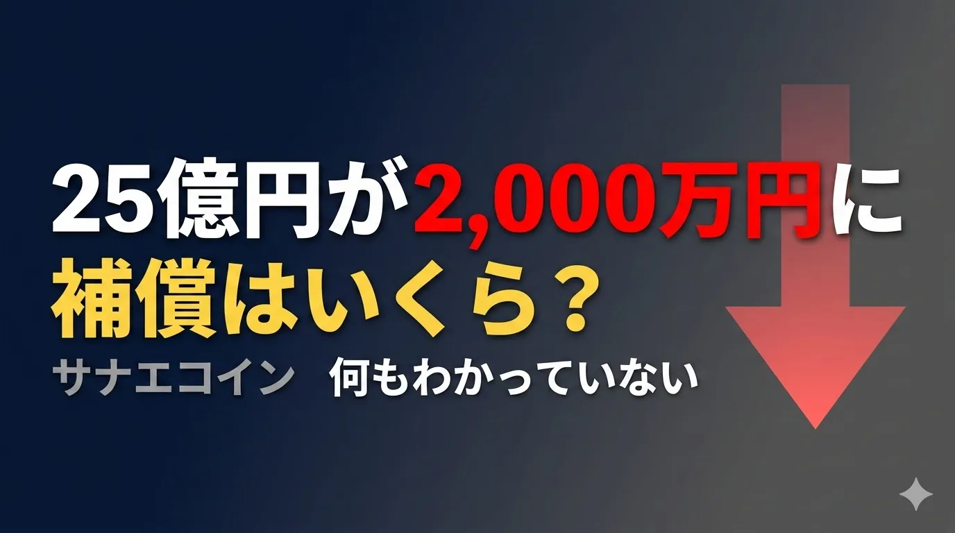 サナエコイン補償サムネイル