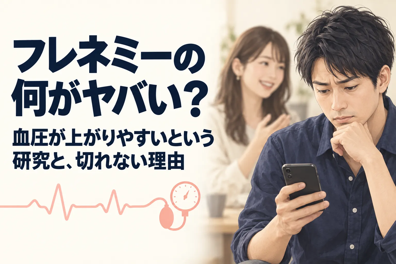 フレネミーに悩む男性